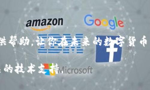 面对tpwallet转币过程中出现问题，尤其是在你发现转币似乎消失的情况下，首先需要保持冷静。区块链技术虽然保证了交易的透明性和安全性，但人们在使用数字钱包时仍可能遇到困难。本篇文章将详细介绍可能导致转币失败的原因、解决方案，以及如何保障今后交易的安全性。

一、了解tpwallet及其工作原理

tpwallet是一种数字货币钱包，允许用户存储、发送和接收各种加密货币。与传统银行不同，tpwallet采用区块链技术，确保每一笔交易都经过加密验证。每个用户都有自己的私钥和公钥，只有拥有私钥的人才能访问和管理钱包中的资产。因此，对于任何操作，了解其工作原理是非常重要的。

二、可能导致转币“消失”的原因

在进行转币操作时，存在多种因素可能导致资金未能成功转入目标地址。以下是一些常见的问题：

h41. 地址错误/h4

如果在转币过程中输入了错误的目标地址，币可能会永远丢失。因此，确保仔细核对目标地址是极其重要的。

h42. 网络拥堵/h4

在高峰时段，区块链网络可能会出现拥堵，导致交易确认时间延长。在这种情况下，交易有时会处于待处理状态，而用户可能会误以为资金消失了。

h43. 手续费不足/h4

在许多区块链交易中，用户可以设置交易手续费。如果手续费设置过低，可能会导致交易无法优先处理，从而延误确认。

h44. 钱包故障或平台问题/h4

有时，钱包服务提供商可能会面临技术问题或升级，导致交易出现异常或延迟。在这种情况下，可以联系技术支持来获取帮助。

三、如何解决转币未知消失的问题

如果你发现转币后资金似乎消失，以下是一些可以尝试的解决步骤：

h41. 检查交易状态/h4

进入区块链浏览器，输入你的交易哈希（txid），查看交易状态。如果交易已确认，你的钱包中的资产应该会相应增加。

h42. 核实转账地址/h4

确认你在转账时使用的地址是否准确。有时略微的拼写错误或多一个字符都会导致转账失败。

h43. 联系tpwallet客服/h4

如果你确认交易已成功，但资金未反映在你的钱包中，建议尽快联系tpwallet客服。他们能够帮助你追踪交易信息并提供进一步指导。

h44. 等待交易确认/h4

在网络拥堵的情况下，有时需要耐心等待，直到交易被确认。查看交易状态可帮助你了解当前进展。

四、日常交易安全提示

为了避免未来再次出现转币失败的情况，这里有一些安全提示：

h41. 定期备份你的钱包/h4

确保定期备份你的tpwallet，并将私钥妥善保存。丢失私钥等于失去访问权限。

h42. 使用强密码/h4

在创建tpwallet账户时，确保使用强密码，并Enable两步验证增加额外保护。

h43. 注意网络连接/h4

进行交易时，请确保在安全和稳定的互联网连接环境下操作，避免使用公共Wi-Fi进行敏感交易。

h44. 定期更新软件下载/h4

定期检查和更新你的tpwallet应用版本，以确保你拥有最新的功能和安全性。

五、总结与前瞻

在使用tpwallet等数字货币钱包时，了解可能出现的问题及其解决方案，能够帮助你更好地管理你的资产。希望本文能够为你提供帮助，让你在未来的数字货币交易中减少不必要的损失。

以上就是关于tpwallet转币后资金消失问题的详细分析及解决方案。如果你在操作过程中遇到任何其他问题，欢迎随时咨询相关的技术支持。