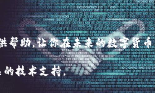 面对tpwallet转币过程中出现问题，尤其是在你发现转币似乎消失的情况下，首先需要保持冷静。区块链技术虽然保证了交易的透明性和安全性，但人们在使用数字钱包时仍可能遇到困难。本篇文章将详细介绍可能导致转币失败的原因、解决方案，以及如何保障今后交易的安全性。

一、了解tpwallet及其工作原理

tpwallet是一种数字货币钱包，允许用户存储、发送和接收各种加密货币。与传统银行不同，tpwallet采用区块链技术，确保每一笔交易都经过加密验证。每个用户都有自己的私钥和公钥，只有拥有私钥的人才能访问和管理钱包中的资产。因此，对于任何操作，了解其工作原理是非常重要的。

二、可能导致转币“消失”的原因

在进行转币操作时，存在多种因素可能导致资金未能成功转入目标地址。以下是一些常见的问题：

h41. 地址错误/h4

如果在转币过程中输入了错误的目标地址，币可能会永远丢失。因此，确保仔细核对目标地址是极其重要的。

h42. 网络拥堵/h4

在高峰时段，区块链网络可能会出现拥堵，导致交易确认时间延长。在这种情况下，交易有时会处于待处理状态，而用户可能会误以为资金消失了。

h43. 手续费不足/h4

在许多区块链交易中，用户可以设置交易手续费。如果手续费设置过低，可能会导致交易无法优先处理，从而延误确认。

h44. 钱包故障或平台问题/h4

有时，钱包服务提供商可能会面临技术问题或升级，导致交易出现异常或延迟。在这种情况下，可以联系技术支持来获取帮助。

三、如何解决转币未知消失的问题

如果你发现转币后资金似乎消失，以下是一些可以尝试的解决步骤：

h41. 检查交易状态/h4

进入区块链浏览器，输入你的交易哈希（txid），查看交易状态。如果交易已确认，你的钱包中的资产应该会相应增加。

h42. 核实转账地址/h4

确认你在转账时使用的地址是否准确。有时略微的拼写错误或多一个字符都会导致转账失败。

h43. 联系tpwallet客服/h4

如果你确认交易已成功，但资金未反映在你的钱包中，建议尽快联系tpwallet客服。他们能够帮助你追踪交易信息并提供进一步指导。

h44. 等待交易确认/h4

在网络拥堵的情况下，有时需要耐心等待，直到交易被确认。查看交易状态可帮助你了解当前进展。

四、日常交易安全提示

为了避免未来再次出现转币失败的情况，这里有一些安全提示：

h41. 定期备份你的钱包/h4

确保定期备份你的tpwallet，并将私钥妥善保存。丢失私钥等于失去访问权限。

h42. 使用强密码/h4

在创建tpwallet账户时，确保使用强密码，并Enable两步验证增加额外保护。

h43. 注意网络连接/h4

进行交易时，请确保在安全和稳定的互联网连接环境下操作，避免使用公共Wi-Fi进行敏感交易。

h44. 定期更新软件下载/h4

定期检查和更新你的tpwallet应用版本，以确保你拥有最新的功能和安全性。

五、总结与前瞻

在使用tpwallet等数字货币钱包时，了解可能出现的问题及其解决方案，能够帮助你更好地管理你的资产。希望本文能够为你提供帮助，让你在未来的数字货币交易中减少不必要的损失。

以上就是关于tpwallet转币后资金消失问题的详细分析及解决方案。如果你在操作过程中遇到任何其他问题，欢迎随时咨询相关的技术支持。