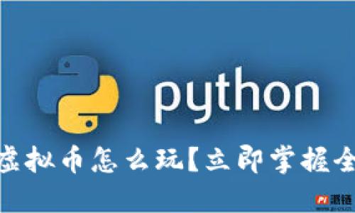 2025年必看！虚拟币怎么玩？立即掌握全方位教程图解