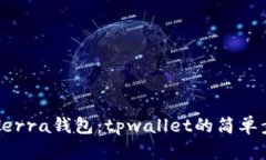 立即创建Terra钱包：tpwallet的简单步骤与技巧