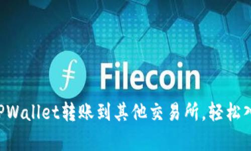 立即学习如何从TPWallet转账到其他交易所，轻松入门加密货币交易！
