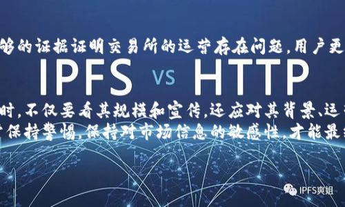 在如今数字货币及在线电影平台兴起的时代，越来越多的人选择将资产存储在交易所中。然而，随着市场的不断变化，交易所的波动也越来越频繁，尤其是在某些情况下，用户会面临交易所打不开的问题，这对投资者来说无疑是一个巨大的打击。那么，当交易所打不开时，里面的钱应该怎么办呢？以下内容将进行详细分析。

为何交易所会出现打不开的情况
交易所打不开的原因可能有很多，首先，多数情况下可能是由于网络故障或者交易所服务器维护造成的。这类情况通常是暂时的，用户只需耐心等待即可恢复正常。其次，随着市场波动，有些交易所可能会因为大量用户同时登陆而导致崩溃。这种情况相对较常见，尤其是在市场行情剧烈波动时。
然而，还有另一种可能性，即交易所因为一些合规问题或持牌问题而关闭。这意味着交易所可能已经无法合法运营，此时用户的资产安全则成了一个亟待解决的问题。

第一步：不要惊慌
面对交易所打不开的状况，最重要的建议就是保持冷静。许多投资者在遭遇这种情况时，往往会情绪失控，导致错误的决策。例如，有人可能会试图迅速撤回资产，而这样的仓促决定可能引发更大的损失。因此，在这种情况下，首先要做的就是冷静下来，分析问题的具体原因。

第二步：检查官方网站
如果交易所无法访问，及时检查其官方网站和社交媒体是非常关键的。有些交易所会通过官方渠道发布公告，告知用户系统维护或者临时故障的情况。因此，用户可以通过这些渠道获取最新的信息，了解导致交易所关闭的具体原因。

第三步：联系客户支持
如果官方公告没有提供足够的信息，用户可以尝试联系交易所的客户支持。虽然在交易所出现问题时，客服可能会非常繁忙，响应时间可能会较长，但仍然可以有效获取第二手的信息。用户在发邮件或提交工单时，记得保留所有的交易记录和相关信息，以备不时之需。

账户资金安全性
那么，交易所没有打开，用户的资金是否安全呢？这个问题的答案取决于具体的情况。如果交易所只是暂时的技术问题，那么用户的资产通常是安全的。然而，如果交易所涉及到法律问题或其它欺诈行为，那么用户的资产可能会受到威胁。由于无数投资者受到这样的影响，尽早采取措施进行资产保护是相当重要的。

分析资金安全的方式
首先，查看交易所是否有国际许可。如果交易所有牌照，通常会遵循较为严格的监管规定，用户的资金也相对安全。其次，可以通过查阅用户评价和风险警告，深入了解所使用的交易所是否可信。这能够帮助用户在选择平台时，避免踩雷。同时，了解交易所的保险机制也同样重要，一些大型交易所会为用户的资金提供保险，增加用户资金的保障性。

第四步：多重资产存储方式
为了有效降低风险，许多投资者会采取多重资产存储的方式来保障其资金安全。单一的交易所存储不仅存在风险，同时也无法保障资金的流动性。因此，将资金分散至多个交易所或个人钱包中，能够在一定程度上规避风险。此外，硬件钱包通常是最安全的选择，因为它允许用户在离线状态下保存他们的资产，有效抵御黑客攻击。

第五步：待局势明朗化后再作决策
如果交易所长期处于不可访问状态，应当认真考虑后续计划。在大多数情况下，用户的资产需要等待交易所回复和处理。然而，有些投资者可能会考虑转向其他平台，避免资金被锁定。此时，确保选择的交易所是安全且信誉良好的，再进行资产转载。

法律途径的选择
如果情况严重，用户也可考虑寻求法律帮助。许多国家针对金融纠纷都有相应的法律框架，受损的投资者可以通过法律途径追索其资产。此外，若有足够的证据证明交易所的运营存在问题，用户更有可能在法律层面获得补偿。在这方面，有必要咨询专业律师或金融顾问，以获取更专业的建议。

最后的建议：提升风险意识
经历过此次事件后，用户的风险意识必然会得到提升。我们生活在一个快速变化的金融环境中，了解管理风险的方法至关重要。例如，在选择交易平台时，不仅要看其规模和宣传，还应对其背景、运营年限及用户评价等进行全方位考量。
此外，加强对数字货币市场的学习和了解也是一个稳妥的方法。通过分析市场动态、研究投资策略，投资者能够更好地保护自己的资产。在投资中，时常保持警惕，保持对市场信息的敏感性，才能最终避免不必要的损失。

2025必看！当交易所打不开，资产安全的应对策略