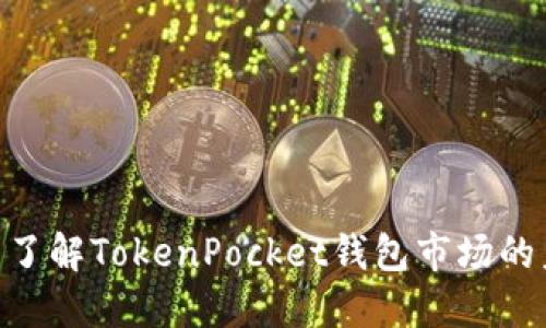 2025必看：立即了解TokenPocket钱包市场的未来趋势与机会