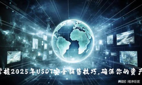 立即掌握2025年USDT安全销售技巧，确保你的资产无忧！