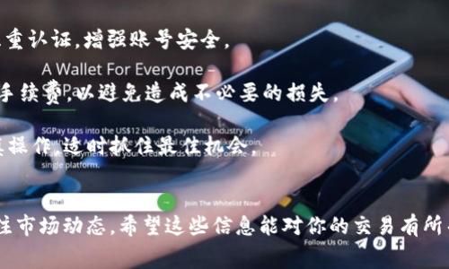 如果你想在 TPWallet 中卖出 Pig 币，以下是详细的操作步骤和一些注意事项。这些信息可以帮助你更好地进行交易，确保你能够顺利地完成卖出操作。

第一步：下载并安装 TPWallet
首先，确保你已经在手机上下载并安装了 TPWallet 应用。TPWallet 是一个多功能的钱包，支持多种加密货币的资产管理，包括 Pig 币。你可以在官方的应用商店中找到并下载安装这个应用。

第二步：创建或导入钱包
如果你是第一次使用 TPWallet，你需要创建一个新钱包。按照提示，设置你的密码并备份助记词。如果你已经拥有一个已有的钱包，可以直接通过助记词或私钥导入。

第三步：充值 Pig 币
在卖出 Pig 币之前，你需要确保你的钱包中有足够的 Pig 币。你可以通过去中心化交易所（如 Uniswap 或 PancakeSwap）或者中心化交易所转账 Pig 币到你的 TPWallet 中。在 TPWallet 中选择“接收”功能，获取你的收款地址，然后将 Pig 币从其他交易所转入该地址。

第四步：选择交易对
在 TPWallet 中，你可以通过选择相应的交易对来进行卖出。具体而言，选择与 Pig 币相关的交易对（例如，Pig/BTC 或 Pig/USDT），这取决于你想交易的币种。

第五步：下达卖单
一旦选择了交易对，你可以根据市场价格或自己设定的价格下达卖单。通常有两种类型的订单：市场订单和限价订单。市场订单会立即以当前市场价格成交，而限价订单则是在指定的价格成交。选择适合你的订单类型后，输入要卖出的金额，然后确认交易。

第六步：确认交易
在确认交易之前，再次检查你的卖出价格和数量，确保没有错误。确认交易后，TPWallet 会自动处理交易，随后你将收到成交的通知。

第七步：提取资金
成功卖出 Pig 币后，你的账户中会显示相应的 USDT 或其他币种余额。你可以选择继续留在钱包中，或者提取到其他交易所或银行账户。如果你选择提现，请确保你输入了正确的提取地址，以防资金丢失。

注意事项
1. **安全性**：在进行交易前，请确保你的 TPWallet 安全且未受到病毒或黑客攻击。定期更新你的密码，并使用双重认证，增强账号安全。

2. **网络费用**: 在进行任何交易时，请注意网络费用。不同的时段，交易费用可能会有所波动，确保你了解当前的手续费，以避免造成不必要的损失。

3. **市场波动**: 加密货币市场变化迅速，Pig 币的价格可能会在短时间内大幅波动。这意味着在卖出时，需要谨慎操作，适时抓住最佳机会。

总结
通过以上步骤，你应该能够顺利地在 TPWallet 中卖出 Pig 币。在交易的过程中，始终保持警惕，确保账户安全，关注市场动态。希望这些信息能对你的交易有所帮助，为你的加密货币投资之旅增添助力！