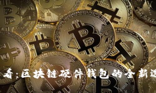 2025必看：区块链硬件钱包的全新选购指南