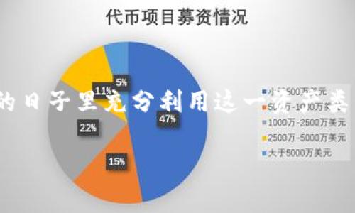 xiaomitpwallet稳定币：2025必看，立即了解如何安全投资数字货币/xiaomi  
tpwallet, 稳定币, 数字货币, 投资策略/guanjianci  

引言  
在数字货币的世界中，稳定币的出现为投资者提供了一种相对安全的方式来参与市场波动。tpwallet作为一种新兴的稳定币，其独特的机制和优势使其成为越来越多投资者关注的焦点。本文将深入探讨tpwallet稳定币的概念、优势、使用场景及未来发展趋势，帮助您了解如何有效利用这一数字资产。  

什么是tpwallet稳定币？  
tpwallet稳定币是一种与法币或其他资产挂钩的数字货币，其主要目的是减少价格波动，使其价值相对稳定。这种稳定性使得tpwallet成为交易、储值及其他金融活动的理想选择。因此，无论是对个人投资者还是企业架构，tpwallet稳定币都提供了合理的解决方案。  

稳定币的工作原理  
稳定币的设计通常包括不同的机制，例如法币抵押、商品抵押或算法稳定。tpwallet利用法币抵押机制，通过将其价值与美元等传统货币挂钩，从而保持相对的价格稳定。这种方式使得用户在进行交易时，可以避免像比特币等其他数字货币所带来的高波动性。  

tpwallet的优势  
tpwallet稳定币的几个主要优势包括：  
ul  
    listrong低波动性/strong：由于其与传统法币的挂钩，tpwallet能够保持相对稳定的价格，适合用于日常交易。/li  
    listrong便捷性/strong：用户可以快速且低费用地在全球范围内进行资金转移，打破了时间和地域的限制。/li  
    listrong安全性/strong：tpwallet通过先进的区块链技术确保交易的透明与安全，用户可以随时查看其交易记录。/li  
    listrong易于获取/strong：tpwallet可以通过多种途径购买，包括主流交易所，具有良好的流动性。/li  
/ul  

tpwallet在实际应用中的场景  
随着数字经济的发展，tpwallet的实际应用场景也在不断扩展，主要包括：  
ul  
    listrong跨境支付/strong：tpwallet稳定币能够实现快速、低成本的跨境支付，帮助企业降低汇兑风险。/li  
    listrong在线购物/strong：越来越多的电商平台开始接受tpwallet作为支付方式，为消费者提供更多选择。/li  
    listrong投资理财/strong：tpwallet为传统投资者提供了一种新的投资工具，通过稳定的价值为投资组合增添安全保障。/li  
    listrong去中心化金融（DeFi）应用/strong：tpwallet可用于各种DeFi平台，为用户提供借贷、流动性挖矿等服务，增强收益能力。/li  
/ul  

如何安全投资tpwallet稳定币  
考虑到数字货币市场的复杂性，在投资tpwallet稳定币时，投资者应采取谨慎的态度。以下是一些建议，帮助您确保投资的安全性：  
ul  
    listrong了解市场动态/strong：保持对加密市场变化的关注，包括政策法规、市场趋势等信息。/li  
    listrong使用安全的钱包/strong：选择知名的钱包进行存储，确保您的私钥得到充分保护。/li  
    listrong逐步投资/strong：不要一次性投资过多资金，可以采用定投方式，降低风险。/li  
    listrongDiversification (分散投资)/strong：将资金分散投资于不同资产，以降低单一资产波动带来的风险。/li  
/ul  

tpwallet的未来发展趋势  
随着数字货币市场的不断演进，tpwallet也在积极寻找新的发展机遇。未来，tpwallet可能迎来以下几个趋势：  
ul  
    listrong更广泛的应用场景/strong：随着越来越多的企业和个人接受稳定币，tpwallet的使用场景将更加丰富，涵盖更多生活和商业应用。/li  
    listrong合规性逐步提升/strong：随着世界各国监管政策的逐步完善，tpwallet将适应这些新规，提高其合规性，增强市场信任。/li  
    listrong跨链技术的应用/strong：tpwallet可能会与其他区块链网络进行互联，提升其流通性和使用便利性。/li  
    listrong智能合约的整合/strong：tpwallet可能会与智能合约技术结合，拓展其功能，实现更加复杂的金融交易。/li  
/ul  

结论  
tpwallet稳定币作为数字货币市场中的一颗新星，具有良好的安全性和实用性，通过与法币的稳定挂钩，有效降低了投资者的风险。为了在2025及之后的日子里充分利用这一资产类别，投资者需保持对市场的敏锐度，合理制定投资策略和风险管理措施。随着技术的发展和市场的变化，tpwallet可能成为数字经济中的重要组成部分。 

因此，如果您想在数字货币投资中占得先机，了解tpwallet稳定币绝对是2025年必须迈出的第一步。不妨立即行动，开始您的投资之旅！