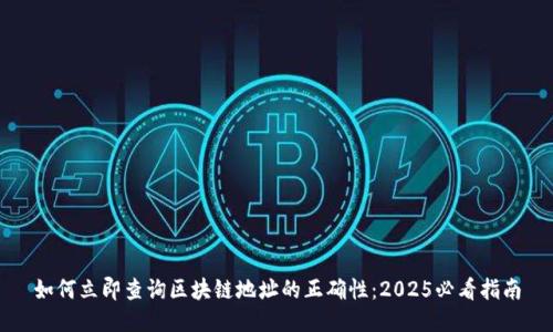 如何立即查询区块链地址的正确性：2025必看指南