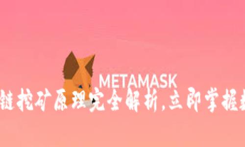 2025必看：区块链挖矿原理完全解析，立即掌握数字货币的核心！