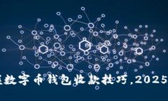 立即掌握数字币钱包收款技巧，2025必看指南