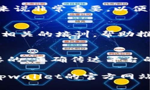 关于tpwallet推广是否有提成，这个问题的答案可能会因不同的推广计划而有所不同。通常情况下，许多数字钱包和金融服务平台都设有推广奖励或佣金机制，以鼓励用户分享或推广他们的产品。在这种情况下，推广者可能会根据推广的用户数量或交易金额获得一定比例的提成。

以下是一些与tpwallet推广相关的可能情况：

### 1. 推广计划的存在
许多平台都会推出推广计划，以吸引更多用户进行注册和使用。因此，如果tpwallet有这样的推广项目，用户通过自己的推荐链接成功注册并完成一定的交易，可能会获得相应的提成或奖励。

### 2. 提成结构
提成结构通常会根据推广者的推广效果来制定。一些常见的形式包括按注册用户数量、按交易量或按推荐的活跃程度来发放提成。这种形式不仅能够激励推广者积极参与，也能帮助tpwallet扩大用户基础。

### 3. 奖励形式
对于推广奖励的形式，可能会以现金、平台内的代币、折扣或其他形式的奖励来回馈推广者。因此，了解具体的奖励形式对于推广者来说非常重要，以便合理规划自己的推广策略。

### 4. 如何参与推广
如果tpwallet确实设有推广计划，通常用户需要注册相关的推广账号或申请成为推广者。平台可能会提供宣传材料、推荐链接以及相关的培训，帮助推广者更好地进行推广活动。

### 5. 注意事项
在参与推广的过程中，推广者需要注意平台的相关规定和要求，以避免任何违规行为导致的奖励失效。此外，诚信推广也是非常重要的，正确传达平台的功能和好处，才能吸引更多真实用户。

综上所述，tpwallet推广是否有提成，以及提成的具体形式和参与条件，都需要通过tpwallet的官方渠道进行详细了解。建议查看tpwallet的官方网站或客户支持，以获取最新的信息和具体细节。