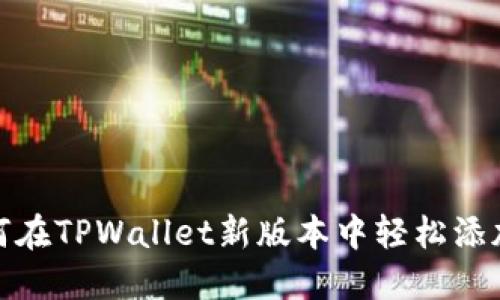 2024年必看：如何在TPWallet新版本中轻松添加薄饼？立即掌握！
