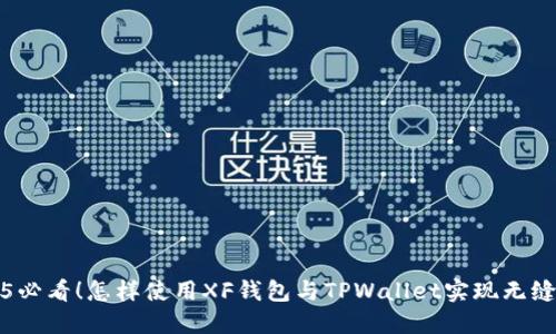  2025必看！怎样使用XF钱包与TPWallet实现无缝连接？