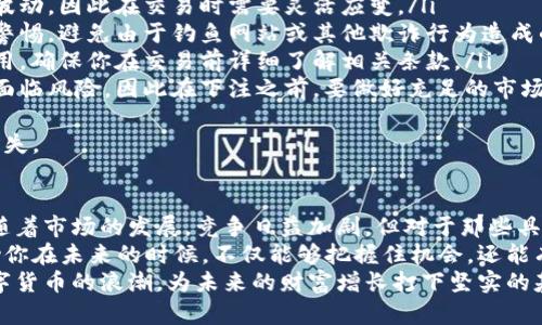   2025必看：派币交易即将开启，立即了解如何快速换钱！ / 

 guanjianci 派币, 加密货币, 数字货币, 交易平台 /guanjianci 

派币的兴起与市场前景
随着数字货币的迅猛发展，派币作为近年来备受关注的一种新兴数字资产，正逐渐走入大众的视野。许多人都在好奇，是否能够通过派币实现财富增值，或者更重要的是，如何将派币成功兑换为现金。 
派币的概念最初源于对传统金融体系的颠覆，设计旨在为用户提供一个更为安全和便捷的交易方式。随着越来越多的人加入派币网络，其社区快速壮大，使得派币逐渐获得了更高的认可度。 
然而，尽管派币的市场前景看好，但每个投资者都必须清楚其中的风险。同时，了解即将推出的交易平台以及相关的换钱计划，将对投资者的决策有重大影响。因此，赶紧了解相关信息，就显得尤为重要。

派币的价值如何形成？
派币的价值并不是凭空而来的，而是依赖于市场供需关系、用户的活跃度、以及共同体的认可程度。具体来说，派币的价值主要由以下几个因素决定：
ul
    listrong社区的参与度：/strong用户越多，派币的流通性越强，其价值自然会有所上升。/li
    listrong技术的支持：/strong派币背后的技术如果足够先进和安全，就能吸引更多用户使用，从而提升其价值。/li
    listrong市场环境：/strong宏观经济的变化、政策的法规以及其他数字货币的影响等，都能直接或间接影响派币的价格波动。/li
/ul
因此，了解这些因素是投资派币的重要前提，而在即将到来的交易平台上线后，掌握相关信息将能帮助你及时做出反应，最大化你的收益。

立即参与派币交易的好处
即将开启的派币交易平台将为用户带来诸多好处，不妨一一列举：
ul
    listrong快速兑换：/strong通过新的交易平台，用户将能够迅速将派币转换为现金，方便快捷。/li
    listrong低交易费用：/strong新平台承诺将提供行业内极具竞争力的交易费用，这将为投资者节省不少资金。/li
    listrong透明度：/strong交易平台将提供实时的交易数据，让投资者能够清晰地了解资金流向。/li
    listrong安全性：/strong新平台的安全措施将得以，为用户的资金提供更周全的保护。/li
/ul
这些益处让人似乎看到了数字货币的前景正逐渐变得明朗。因此，过早地参与并了解如何操作，能帮助你在未来的市场竞争中，把握住先机。

如何快速把派币换成现金？
随着派币交易平台的上线，许多用户迫切希望能够将手中的派币快速屋换成现金。以下是一些基本步骤，帮助你顺畅地完成这一过程：
ol
    listrong注册交易平台：/strong首先，确保你在即将上线的交易平台注册账户。创建账户的过程通常比较简单，只需填写基本信息即可。/li
    listrong完成KYC认证：/strong大多数交易平台都会要求用户进行身份验证，以确保交易的安全。按照平台的指引，上传相关证件，完成KYC（Know Your Customer）认证。/li
    listrong充值派币：/strong认证成功后，用户可以将派币充值至交易平台的账户中，确保你在交易前完成此步骤。/li
    listrong下单出售：/strong在充值成功后，通过交易平台的买卖界面下单出售派币，选择合适的价格，等待交易成交。/li
    listrong提现现金：/strong一旦出售成功，你可以选择将收益提现到关联的银行账户，迅速实现财富变现。/li
/ol
通过这些简单的步骤，用户可以高效地完成派币的交易，使得数字资产得以顺利转化为实际现金。

关于派币交易的一些注意事项
虽然派币的交易过程相对简单，但在实际操作中仍需注意一些潜在的风险与挑战：
ul
    listrong市场波动：/strong数字货币市场非常不稳定，价格可能会随时波动，因此在交易时需要灵活应变。/li
    listrong安全问题：/strong尽管新交易平台承诺安全性高，但仍需提高警惕，避免由于钓鱼网站或其他欺诈行为造成的损失。/li
    listrong手续费：/strong虽然新平台的费用相对较低，但是小心隐藏费用，确保你在交易前详细了解相关条款。/li
    listrong投资风险：/strong如同其他投资项目一样，派币的投入也可能面临风险，因此在下注之前，要做好充足的市场调研。/li
/ul
认识到这些风险，并制定相应的对策，将能帮助你在派币投资中规避潜在的损失。

总结与展望
总的来说，派币的交易即将开启，为广大投资者提供了一次难得的机会。即使随着市场的发展，竞争日益加剧，但对于那些具备敏锐洞察力、迅速行动意识的投资者而言，这无疑是一次不可多得的机遇。 
了解派币的价值形成机制、交易平台的特点以及兑换现金的具体步骤，将帮助你在未来的时候，不仅能够把握住机会，还能有效规避风险，确保自己的投资能够进入一个良性循环。
因此，赶快准备好你的派币，关注即将推出的交易平台，真正把握住这一波数字货币的浪潮，为未来的财富增长打下坚实的基础！