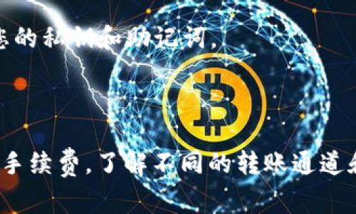 将USDT转账到TP Wallet时，您需要选择一种适合您的需求的通道。TP Wallet通常支持多种区块链网络和转账通道。为了确保您的交易顺利进行，以下是一些常见的转账通道和步骤：

### 常见的转账通道

1. **ERC20通道**：如果您选择通过以太坊网络转账，确保您的TP Wallet支持ERC20代币。使用此通道时，您需要支付以太坊的网络手续费。

2. **TRC20通道**：这是通过波场网络（Tron）进行转账的通道。TRC20转账手续费通常较低，因此很多用户更倾向于选择此通道。

3. **BEP20通道**：如果您的TP Wallet支持币安智能链（Binance Smart Chain），您可以选择BEP20通道。这也是一种相对经济实惠的转账方式。

### 转账步骤

步骤一：选择合适的通道
在进行转账前，确认您的TP Wallet支持哪种通道。根据网络的手续费、转账速度以及代币的兼容性做出选择。

步骤二：准备转账地址
确保您在TP Wallet上的接收地址准确无误。这非常重要，因为任何错误的地址可能导致资产永久丢失。

步骤三：发起转账
打开您当前持有USDT的钱包应用，输入您在TP Wallet中的接收地址，选择相应的通道（ERC20、TRC20、或BEP20），输入转账金额，并确认网络费用。

步骤四：确认交易
再次检查所有信息，确保无误后确认交易。一般情况下，您会收到一封确认邮件或应用通知，以确认您的转账请求。

步骤五：等待确认
根据选择的网络，等待几分钟到几十分钟不等的时间，您的USDT将被转入TP Wallet。

### 注意事项

- **网络费用**：根据您选择的通道，网络费用会有所不同。一般来说，TRC20的费用较低，而ERC20可能会比较高。因此，选择更经济的通道有助于节省转账成本。

- **确认转账状态**：在转账过程中，可以通过区块链浏览器查询交易状态，确保转账顺利完成。

- **安全性**：务必保持您的钱包安全，包括启用双重认证以及不随意分享您的私钥和助记词。

### 小结

将USDT转账到TP Wallet的具体通道选择依赖于您的需求，例如转账速度和手续费。了解不同的转账通道和注意事项，将帮助您顺利完成交易进程。