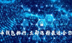 2025必看：全球虚拟币钱包排行，立即选择最适合