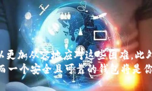    解决加密货币钱包安装难题：现在开始轻松设置你的数字钱包！  / 
 guanjianci  加密货币, 钱包安装, 数字货币, 解决方案  /guanjianci 

什么是加密货币钱包？
加密货币钱包是存储和管理你数字货币的工具，它们就像是传统钱包的数字版，只不过它们存储的是比特币、以太坊等虚拟货币。接入这些钱包后，你可以轻松进行交易、查看账户余额和管理你的资产。对于新手来说，安装加密货币钱包可能会遇到一些困难，但别担心，下面我们将为您一步一步讲解如何安装加密货币钱包，以及可能会遇到的一些问题和解决方案。

为何会遇到安装问题？
在安装加密货币钱包的过程中，你可能会遇到各种问题。这些问题可能与设备的配置、网络连接、软件兼容性等多方面因素有关。因此，了解这些影响因素可以帮助我们更高效地解决安装问题。

首先，检查系统要求
大多数加密货币钱包都有特定的系统要求，比如操作系统、CPU、内存等。如果您的设备不符合这些要求，那么钱包可能无法成功安装。因此，首先要查看钱包官方网站提供的系统要求，以确保你的设备能够支持该钱包软件。例如，如果你正在使用一款只支持Windows 10系统的钱包，而你的电脑正在运行Windows 7，那么安装将不会成功。

改善网络连接
互联网连接不稳定也可能导致安装失败。因此，请确保你的网络连接顺畅，避免在网上高峰时段下载安装。此外，使用有线互联网连接通常比无线连接更稳定。如果条件允许，请尝试重新启动你的路由器，以确保网络正常运行。

消除软件兼容性问题
软件冲突是另一个常见问题。部分防火墙、杀毒软件或其他安全软件可能会阻止加密货币钱包的安装。要解决这个问题，你可以临时禁用这些安全程序，然后再次尝试安装。然而，切记在完成安装后，要重新启用这些安全软件以保护你的设备。

下载来源的重要性
如今，互联网上充斥着各种下载链接，然而并非所有链接都是安全或可靠的。一些假冒的网站可能会导致你下载到恶意软件，从而损害你的设备。因此，一定要从官网或认可的应用商店下载钱包软件。如果你对某个网站的合法性存疑，可以查找一下用户评价或在社交媒体上寻找相关反馈。

安装步骤概览
接下来，我们将提供一个基本的加密货币钱包安装步骤，让你可以比较轻松地进行操作：
ol
li访问官方网站或应用商店。/li
li根据你的设备类型下载合适的版本。/li
li打开下载的文件，按照提示进行安装。/li
li安装完成后，打开钱包软件，并根据指引创建新钱包或导入已有钱包。/li
li如果需要，设置好安全性，包括密码和双重认证。/li
/ol

当安装依然失败时该怎么办？
如果你已经按照上述步骤操作，但仍然无法安装加密货币钱包，建议尝试以下解决方案：
ul
listrong咨询专业支持：/strong许多加密货币钱包提供了客户支持服务。你可以通过电子邮件、在线聊天或电话与他们联系，询问关于安装的问题。/li
listrong访问社区论坛：/strong加密货币的社区非常活跃，在一些论坛上，你可以找到许多用户分享的经验和解决方案，甚至有可能有人遇到过相同的问题。/li
listrong考虑更新设备：/strong如果你的设备过于陈旧，可能会影响钱包的安装和使用。在考虑加密货币投资之前，考虑更新你的硬件也许是一个明智的选择。/li
/ul

总结与前景
在数字货币迅速发展的今天，了解如何正确安装和管理加密货币钱包显得尤为重要。尽管在安装过程中可能遇到一些挑战，但通过了解可能的问题和解决方案，你可以更加从容地应对这些困难。此外，随着技术的不断进步和用户交流的增多，我们可以期望未来的加密货币钱包会变得更加友好和易于使用。
现在就行动起来吧，按照上述步骤和建议，尽快安装你的加密货币钱包，开始你的数字货币之旅！无论是投资、交易还是积累财富，加密货币都是一个值得关注的领域，而一个安全且可靠的钱包将是你前进道路上的重要保障。