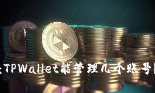 2025必看：TPWallet能管理几个账号？立即了解！