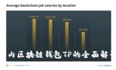 2025必看：国内区块链钱包TP的全面解读与使用指