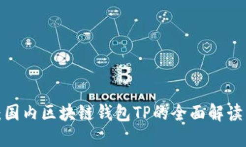 2025必看：国内区块链钱包TP的全面解读与使用指南