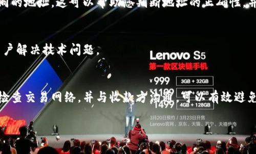 如果您在使用TPWallet进行转账时发现转账地址不对，有几个步骤可以帮助您解决这个问题。以下是一些建议和注意事项，以确保您的转账顺利完成并安全进行。

核实转账地址
首先，您需要仔细检查您输入的转账地址。确保没有任何拼写错误或多余的空格。区块链交易一旦发出，无法撤回，因此确保目标地址的准确性至关重要。

确认地址格式
每一种加密货币都有特定的地址格式。例如，比特币地址通常是以“1”、“3”或“bc1”开头，而以太坊地址则是以“0x”开头。如果您输入的地址与所用加密货币的格式不符，系统可能会报错。

使用正确的钱包类型
有时，用户会混淆不同类型的钱包。例如，以太坊和以太坊经典使用不同的地址。确保您正在使用与收款方兼容的钱包类型。

检查交易网络
每个区块链都有其专属的交易网络。如果您在TPWallet中选择了错误的网络，您的资金将发送到错误的地址。请确保您选择的网络与转账地址匹配。

与收款方沟通
如果您发现发送错误，最好立即与收款方进行联系，确认其地址是否正确。如果可能的话，请要求收款方重新提供他们的地址。通过这种方式，您可以减少因地址错误而导致的资金损失。

检查历史交易记录
TPWallet通常会保存您的历史交易记录。检查您的交易历史，以确认您之前是否已经成功发送过相同的地址。这可以帮助您判断地址的正确性，并防止重复错误。

咨询TPWallet支持
如果您无法解决问题，请联系TPWallet的客户支持团队。他们通常能提供专业的指导和建议，帮助用户解决技术问题。

总结注意事项
在进行加密货币转账时，确保转账地址的正确性是关键。通过核实、确认格式、使用正确的钱包类型、检查交易网络，并与收款方沟通，可以有效避免错误。此外，及时联系技术支持也是一种不错的选择。保护好您的资产，让每一次交易都能顺利完成。

如果您有其他相关问题，欢迎继续咨询！