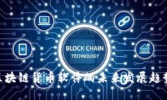 2025必看：区块链货币软件的未来发展趋势与投资