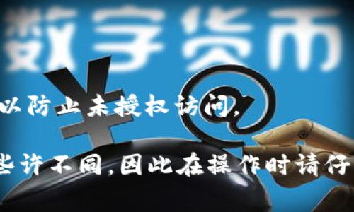 要将Pig币提到TP钱包，您需要遵循以下步骤。请注意，这些步骤可能会根据TP钱包的更新或Pig币的具体情况有所变化。因此，确保在操作之前检查相关平台的最新信息。

第一步：下载并安装TP钱包
首先，您需要确保在您的手机上安装了TP钱包。如果您还没有下载，可以前往App Store（iOS用户）或Google Play（Android用户）下载。安装完成后，打开应用程序并注册一个新账户或登录现有账户。

第二步：确保您有Pig币
在将Pig币提到TP钱包之前，您必须拥有一定数量的Pig币。如果您已经在其他交易所购买了Pig币，请确保在钱包中可用。您可以通过不同的加密货币交易所进行购买，确保选择信誉良好的平台以保障资金安全。

第三步：获取TP钱包的接受地址
在TP钱包中，您需要找到接收Pig币的地址。您可以通过以下步骤找到该地址：
ul
    li在TP钱包中，选择“资产”选项。/li
    li点击“添加资产”或“接收”按钮。/li
    li在搜索框中输入“Pig币”或其合约地址，找到相应的币种。/li
    li点击选择Pig币后，您会见到该币的接收地址（通常以字母和数字组合的字符串显示）。/li
/ul

第四步：将Pig币转入TP钱包
接下来，您需要将Pig币从您持有的交易所或钱包转移到TP钱包中。请按照以下步骤进行：
ul
    li登录到您持有Pig币的交易所或钱包。/li
    li找到“提现”或“转出”选项，输入您的TP钱包的Pig币接收地址。/li
    li填写您希望转出的数量，并确认所有信息无误。/li
    li按照平台的指示完成验证（如输入验证码、二次验证等），然后提交。/li
/ul

第五步：确认转账状态
大部分转账在提交后会立即处理，但也有可能需要一些时间。您可以在TP钱包中查看是否已成功接收到Pig币。
ul
    li在TP钱包的“资产”页面，找到Pig币并查看余额。/li
    li您也可以点击Pig币进行详细查看，了解交易状态。/li
/ul

第六步：注意安全
当您在进行加密货币转账时，确保您的TP钱包及其他相关账户都启用了双重验证或其他安全措施，以防止未授权访问。

通过上述步骤，您应该能够顺利将Pig币提到TP钱包中。需要注意的是，每个交易所和钱包可能会有些许不同，因此在操作时请仔细阅读相关平台的使用说明和执行步骤。如遇到任何问题，请联系相关平台的客服支持以获取帮助。