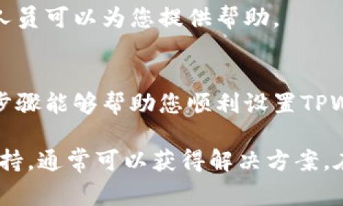 在设置TPWallet节点过程中，如果遇到错误，首先要保持冷静，并采取系统化的排查措施。下面将详细介绍解决TPWallet节点设置错误的一些常见步骤和解决方案。

步骤一：检查网络连接
首先，确保您的网络连接正常。节点设置需要可靠的网络连接，如果网络波动或者不稳定，可能会导致设置错误。可以通过尝试访问其他网站或进行网络速度测试来确认您的网络状况。

步骤二：确认软件版本
确保您使用的TPWallet软件是最新版本。如果使用的是旧版本，可能会引发一些不兼容的问题。检查官方网站或相关的社区论坛，寻找最新版本的下载链接，尽量下载最新版本进行安装。

步骤三：重新检查配置文件
在设置TPWallet节点时，可能会涉及到配置文件的编辑。如果您对配置文件进行了修改，务必要仔细检查每一个参数是否正确。例如，节点的IP地址、端口号、区块链网络等设置是否正确。如果不确定，可以参考官方文档或社区的推荐设置进行调整。

步骤四：查看日志文件
TPWallet通常会生成日志文件，这些文件可以帮助用户排查问题。查看日志文件中的错误信息，通常可以发现导致节点设置出错的具体原因。根据日志提示的信息，针对性地进行调整或求助于社区。

步骤五：搜索社区支持
如果以上步骤没有解决您的问题，可以考虑前往TPWallet的官方论坛、Reddit或其他技术社区寻求帮助。很多时候，其他用户可能会遇到类似的问题，他们的解决方案可能会对您有所帮助。在提问时，尽量详细说明您遇到的问题及您尝试过的解决方法，以便社区成员能够更快地帮助您。

步骤六：重装TPWallet
如果以上方法均无效，您可以尝试卸载并重新安装TPWallet。在进行重装之前，确保备份好您的钱包数据，避免产生不必要的损失。重装的过程可以帮助清除潜在的缓存问题，确保程序的全新运行。

步骤七：联系技术支持
作为最后的手段，如果您仍然无法解决问题，建议联系TPWallet的技术支持团队，说明您的具体情况。他们通常会有专业的技术人员可以为您提供帮助。

总结
在设置TPWallet节点时，遇到错误是很常见的现象，但通过有效的排查和处理方法，您通常能够找到解决问题的办法。希望上述步骤能够帮助您顺利设置TPWallet节点。

总之，设置TPWallet节点时遇到问题，首先应检查各种基础设施，包括网络、软件版本和配置文件。通过查看日志和寻求社区的支持，通常可以获得解决方案。在必要时，可以选择重装软件或联系技术支持。希望这些方法能够帮助您解决问题，使您的区块链体验更加顺畅。