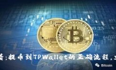 2025必看：提币到TPWallet的正确流程，立即掌握！
