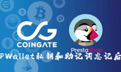 立即找回！TPWallet私钥和助记词忘记后的应对策略