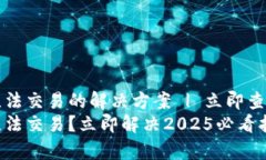 tpwallet无法交易的解决方案 | 立即查看修复方法