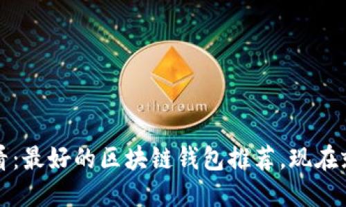 2025必看：最好的区块链钱包推荐，现在就来了解！