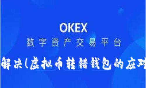 立即解决！虚拟币转错钱包的应对指南