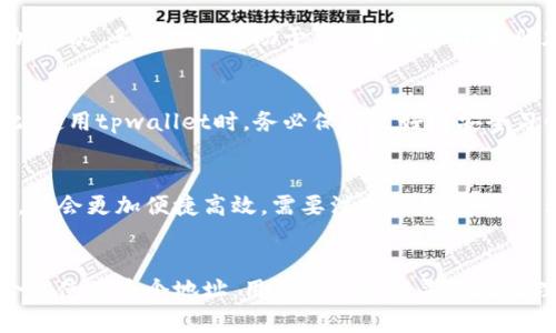 tpwallet（TP Wallet）是一款支持多种区块链资产的钱包应用。关于“tpwallet能否设置多个地址”的问题，答案是肯定的。

tpwallet的多地址功能
tpwallet支持用户创建和管理多个区块链地址。这意味着用户可以在同一个钱包中拥有多个地址，以便于管理不同类型的资产或者用于不同的交易目的。通过这种方式，用户可以有效地分隔他们的数字资产，增加安全性，并提高交易的便利性。

如何在tpwallet中添加多个地址
在tpwallet中添加多个地址其实相对简单。用户只需按照以下步骤操作：
ol
  li打开tpwallet应用，并登录到你的账户。/li
  li导航到“钱包”或“账户”选项。/li
  li选择“添加地址”或者“创建新地址”选项。/li
  li按照提示完成地址的创建。/li
/ol
创建完成后，用户可以在同一界面下管理多个地址，并查看它们的余额和交易记录。

为什么需要多个地址？
使用多个地址的原因有很多。首先，它可以提高隐私性。每次接收资金时使用不同的地址，可以使得外人更难追踪你的交易活动。其次，多个地址有助于整理和管理不同的加密资产。例如，你可以为投资、日常支出和赠与等用途各自创建专用地址，这种方式可以让你的财务管理更加清晰。

安全性与管理
然而，管理多个地址也带来了安全性和管理上的挑战。如果一位用户没有妥善保管好不同地址的私钥，可能导致资产损失。因此，使用tpwallet时，务必保持良好的安全习惯。可以考虑使用硬件钱包进行备份，或记录下每个地址和相应的私钥。

转换与导出多个地址
tpwallet还提供了便捷的地址导出功能。用户可以根据需要，将多个地址导出到其他钱包应用程序中。这样在进行资产转移时，将会更加便捷高效。需要注意的是，导出过程中一定要确保所用的设备安全，以防泄露私密信息。

总结
总之，tpwallet能够设置多个地址这是一个非常实用的功能，不仅能够提升用户的管理体验，还能增强财务的隐私安全。通过合理使用多个地址，用户可以更加灵活地处理自己的数字资产。因此，如果你正在寻找一种高效且安全的方式来管理你的加密资产，不妨考虑使用tpwallet的多地址功能。