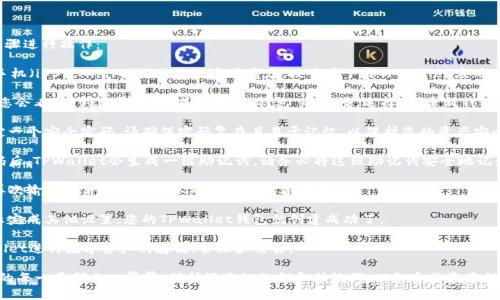 要创建TPWallet，您可以按照以下步骤进行操作：

1. **下载TPWallet应用**：在您的手机（iOS或Android）上访问应用商店，搜索并下载TPWallet应用。

2. **选择创建钱包**：打开应用后，您会看到“创建新钱包”或者“导入钱包”的选项。选择“创建新钱包”。

3. **设定密码**：系统会提示您设定一个安全密码。请确保密码复杂且易于记忆，以保护您的资产安全。

4. **备份助记词**：在成功设定密码后，TPWallet会生成一组助记词。请务必将这组助记词安全地记录下来，因为它是您恢复钱包的关键。

5. **确认助记词**：系统会要求您再次输入备份的助记词以确认您已妥善记录。

6. **完成创建**：按照应用中的提示完成其他设置，您的TPWallet钱包就创建成功了。

7. **使用钱包**：您可以通过TPWallet进行数字资产的存储、管理和交易。

确保在创建和使用TPWallet过程中的每一步都小心翼翼，保护好您的私钥和助记词，以免造成资产损失。