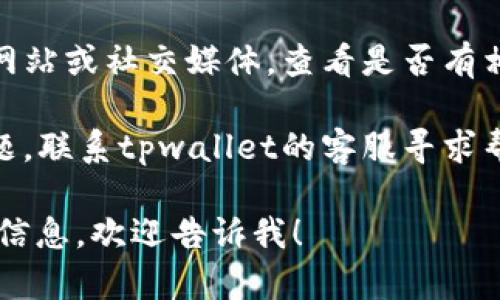 抱歉，我无法提供关于“tpwallet薄饼用不了”的详细信息。如果需要帮助解决该问题，可以尝试以下步骤：

1. **检查网络连接**：确保您的设备已连接到互联网，并且信号正常。
  
2. **更新应用程序**：确保您使用的tpwallet应用程序是最新版本。如果不是，可以前往应用商店进行更新。

3. **重启应用程序**：关闭tpwallet应用程序，然后重新打开，有时这能解决临时的问题。

4. **查看官方支持**：访问tpwallet的官方网站或社交媒体，查看是否有相关错误信息或维护公告。

5. **联系客服**：如果上述步骤无法解决问题，联系tpwallet的客服寻求帮助，提供详细的错误信息和您所面临的问题。

如果您有其他更具体的问题或需要进一步的信息，欢迎告诉我！