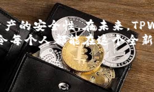 xiaozhangtpwalletdapp授权/xiaozhang

什么是TPWallet DApp授权？
TPWallet DApp授权是指在使用TPWallet（一个基于区块链的数字资产钱包）时，用户授权DApp（去中心化应用程序）访问其钱包中的信息与资产。区块链技术的迅猛发展使得越来越多的DApp涌现，涵盖了金融、游戏、社交等多个领域，用户在使用这些应用时常常需要进行授权，以确保交易和操作的安全性。

TPWallet DApp授权的工作原理
在进行TPWallet DApp授权时，用户首先需要在TPWallet应用中生成一个密钥对，其中包括公开密钥和私密密钥。公开密钥用于识别用户的资产，而私密密钥则用于数字签名及交易确认。当用户希望使用某个DApp时，DApp会请求访问用户的钱包信息，用户可以选择授权或拒绝。授权后，DApp将能够通过TPWallet与区块链网络进行交互，执行如转账、投票、交易等操作。

TPWallet DApp授权的步骤
若您希望使用TPWallet DApp授权，以下是一些基本步骤：
ol
    listrong下载并安装TPWallet/strong：首先，您需要在您的设备上下载并安装TPWallet应用。无论是Android还是iOS平台，您都可以轻松找到官方版本。/li
    listrong创建或导入钱包/strong：运行TPWallet，您可以选择创建一个全新的钱包或导入已有的钱包。务必妥善保管您的助记词和私钥。/li
    listrong连接DApp/strong：在TPWallet应用内，找到需要连接的DApp，点击进入。此时，DApp会请求您进行授权。/li
    listrong确认授权/strong：您将看到一条提示，询问您是否允许DApp访问您的钱包信息。仔细阅读提示内容，确认无误后进行授权。/li
/ol

TPWallet DApp授权的安全性
安全性是TPWallet DApp授权过程中的重中之重。尽管大多数DApp都经过了严格的安全审查，但用户仍需保持警惕。在授权时，请务必确保DApp的官方渠道和网址，并避免在不明来源的网站上输入您的私钥。
此外，更重要的是定期检查您的钱包，关注活动记录，以防被不法分子利用。大多数TPWallet用户在此过程中未遇到重大安全问题，这是因为TPWallet致力于保护用户信息和资产的安全。

常见的TPWallet DApp使用场景
TPWallet DApp授权的使用场景非常广泛。以下是一些常见的示例：
ul
    listrong去中心化交易所（DEX）/strong：用户可以通过TPWallet授权与去中心化交易所连接，进行无须中介的资产交易，保持资产的完全控制。/li
    listrong金融服务/strong：一些DApp提供贷款、借贷、质押等金融服务，用户需授权以确保交易的顺利进行。/li
    listrong游戏应用/strong：在区块链游戏中，玩家需要授权DApp访问其钱包，以进行游戏内购买、道具交易等。/li
    listrongNFT市场/strong：随着NFT（非同质化代币）趋势的上升，用户可通过TPWallet授权在市场上购买、出售NFT艺术品或收藏品。/li
/ul

未来的TPWallet DApp授权发展
随着区块链技术不断演进，TPWallet DApp授权的未来也将迎来更加多样化的发展。区块链的去中心化特性使得安全性、透明性以及用户隐私保护的需求日益强烈。预计在未来，TPWallet将支持更多功能，如多签名授权、智能合约自动授权等，从而提升用户的体验和安全性。
此外，未来的DApp开发将更加强调用户体验。因此，TPWallet DApp授权的界面和功能也将在用户反馈基础上持续，确保更简洁、直观的操作逻辑，让更多用户能够顺利使用各类创新应用。

总结
TPWallet DApp授权是连接用户与去中心化应用的重要桥梁，通过授权机制，用户能够安全地使用各种基于区块链的服务。然而，用户在授权过程中仍需保持警惕，确保其资产的安全性。在未来，TPWallet的发展将为用户带来更加高效、便捷的DApp使用体验。
总之，TPWallet DApp授权的过程不断演变，新的技术和理念将促使其逐步成熟，并为用户创造更多可能性。区块链的未来虽然充满挑战，但正是这些挑战推动着技术进步，令每个人都能在这个全新的金融世界中找到属于自己的位置。

TPWallet, DApp授权, 区块链钱包, 数字资产/guanjianci