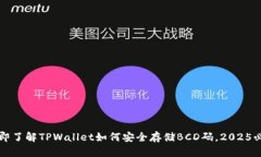 立即了解TPWallet如何安全存储BCD码，2025必看