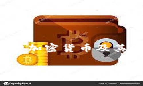 在中国，TokenPocket是一个相对受欢迎的数字钱包，允许用户存储和管理多种加密货币及其代币。然而，使用TokenPocket等加密货币钱包在国内的情况变得越来越复杂。

### 2025必看：TokenPocket在中国能否使用？立即了解最新动态！