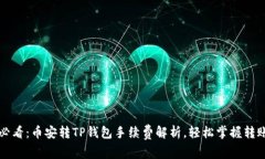 2025必看：币安转TP钱包手续费解析，轻松掌握转