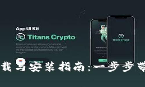 tpwallet下载与安装指南：一步步带你轻松上手