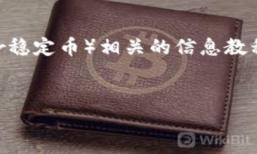 在这里，我将为您提供一个关于TPWallet与USTD（Tether稳定币）相关的信息教程，包括、关键词以及详细的内容结构，包括常见问题解答。


TPWallet与USTD：数字资产管理的新时代