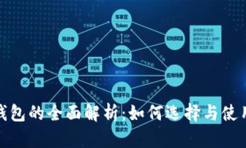 数字加密货币钱包的全面解析：如何选择与使用最合适的钱包
