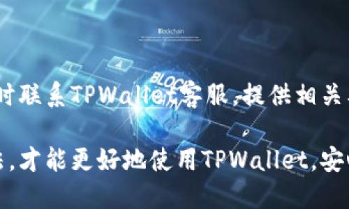   TPWallet余额显示不出来的原因与解决办法 / 

 guanjianci TPWallet, 钱包余额, 充值, 网络问题 /guanjianci 

近年来，随着区块链技术的迅速发展，数字货币钱包的使用越来越普遍。其中，TPWallet作为一款功能强大的多币种数字钱包，受到许多用户的青睐。然而，一些用户在使用TPWallet时可能会遇到余额显示不出来的问题。这不仅影响了他们的正常使用，也引发了很多疑问。接下来，我们将详细探讨这一问题的可能原因及解决办法，并围绕这个主题回答一些常见问题。

TPWallet余额显示不出来的原因

首先，我们需要明确，TPWallet余额显示不出来可能是由多种因素引起的。在深入探讨之前，我们可以先总结出几个主要的原因：

ul
    listrong网络问题：/strong如果您的互联网连接不稳定或中断，TPWallet可能无法正常加载账户信息，导致余额显示不出来。/li
    listrong软件版本问题：/strong使用的TPWallet版本过旧，可能会引起兼容性和功能上的问题，因此建议保持应用的更新。/li
    listrong服务器故障：/strongTPWallet的后端服务器出现故障或维护，可能导致用户无法获取到实时的余额信息。/li
    listrong账户错误：/strong如果用户在登录过程中输入了错误的账户信息，也可能会导致无法查看到正确的余额。/li
/ul

接下来，让我们逐一深入探讨这些原因及其解决方法。

网络问题及解决方案

网络问题是用户在使用TPWallet时经常遭遇的障碍之一。无论是Wi-Fi还是移动数据，不稳定的网络连接都会影响到各类应用程序的表现，包括数字货币钱包。为了确保TPWallet能够正常工作，用户需要：

ul
    listrong检查网络连接：/strong确保您的设备已经连接到一个稳定的网络环境，可以尝试重启路由器或切换到不同的网络。/li
    listrong使用VPN：/strong在某些情况下，由于地区限制，您可能无法访问TPWallet的某些功能，使用VPN可以有效解决这一问题。/li
    listrong更新网络设置：/strong重新配置网络设置，确保您的设备设置正确。/li
/ul

通过这些步骤，通常可以解决由于网络问题导致的余额不显示问题。若问题依旧，建议联系TPWallet的客服寻求进一步帮助。

软件版本问题及解决方案

随着科技的不断进步，TPWallet也在不断更新，修复已知的 bug，并引入新功能。使用的版本过旧可能会导致程序无法正常运行，因此保持软件版本的最新更新至关重要。

ul
    listrong如何检查版本：/strong在您的TPWallet应用中，通常可以在“设置”中找到“关于”选项，查看当前版本。/li
    listrong更新步骤：/strong前往应用商店，搜索TPWallet并查看是否有可用更新，及时进行更新以获取最佳使用体验。/li
/ul

保持最新版本能够有效提升应用的稳定性，避免一些由于软件漏洞而引起的问题。

服务器故障及应对策略

有时候，TPWallet的服务器可能会出现故障或进行维护，这种情况下，用户将无法获取到实时余额信息。如何判断是否是服务器的问题呢？

ul
    listrong查看官方社交媒体：/strong很多情况下，TPWallet会在其官方网站或社交媒体上发布维护通知或故障信息，用户可以通过这些途径了解最新的动态。/li
    listrong尝试使用其他设备或网络：/strong若您怀疑是服务器故障，可以尝试在其他设备或网络上重新访问。/li
/ul

通常情况下，服务器问题都是暂时的，等待一段时间后再试可以解决余额不显示的问题。

账户错误及解决办法

如果您在登录时输入了错误的账户信息，TPWallet将无法正确显示您的余额。这种情况下，您需要仔细检查您输入的账户信息是否正确，注意大小写及特殊字符。

ul
    listrong账户恢复： /strong若您忘记了账户信息，尝试使用密码恢复功能，将您的信息恢复到正常状态。/li
    listrong联系客服： /strong若无法解决，您可以联系TPWallet的客服部门寻求支持，通常他们会提供具体的解决方案。/li
/ul

确保您的账户信息正确，有助于顺利访问TPWallet的各项功能。

常见问题解答

在讨论了TPWallet余额显示不出来的原因与解决方法后，我们再来看看用户可能会问的几个问题。

问题一：TPWallet的余额更新需要多久？

TPWallet的数据更新通常与网络状态、交易确认时间以及服务器负载等因素相关。如果您进行了交易，余额的更新可能会有延迟，这通常是由于区块链的确认时间导致的。在正常情况下，您可以预期余额在几分钟到几个小时内更新。然而，如果长时间没有更新，建议尝试重新登录或检查网络状态。

问题二：TPWallet支持哪些币种？

TPWallet作为一款多币种钱包，支持多种数字资产，包括主流的比特币（BTC）、以太坊（ETH）、波场（TRX）以及其他ERC20、BEP20等代币。随着发展的不断推进，TPWallet将不断增加对新币种的支持，用户可以关注官方的更新公告，以获取最新的支持币种列表。

问题三：如何加强TPWallet的安全性？

安全性是用户使用任何数字货币钱包时必须考虑的重要因素。为了加强TPWallet的安全性，用户可以采取以下措施：

ul
    listrong开启双重验证：/strong如果TPWallet支持双重验证功能，及时开启以增强账户的安全性。/li
    listrong定期更改密码：/strong定期更改TPWallet的登录密码，并选择强密码，避免简单密码造成的安全隐患。/li
    listrong备份私钥：/strong定期备份钱包的私钥，确保万一发生意外可以恢复资产。/li
/ul

以上措施能够显著降低账户被盗的风险，确保用户的资产安全。

问题四：如果我的余额显示错误，应该怎么办？

如果您意识到TPWallet中的余额显示错误，首先检查您的网络连接和应用版本是否最新。接下来，可以尝试重新登录或卸载重装应用程序。如果问题依然存在，建议及时联系TPWallet客服，提供相关截图及信息，以便他们快速定位并解决问题。通常，客服会在24小时内给予回复，并提供解决方案。

总之，TPWallet余额显示不出来这一问题虽然可能会导致用户担忧，但只要能及时采取适当的措施，便能够迅速找出原因并进行解决。了解这些问题的根源和应对办法，才能更好地使用TPWallet，安心管理自己的数字资产。