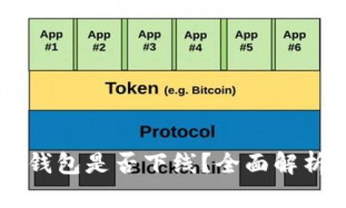 区块链钱包是否下线？全面解析与展望