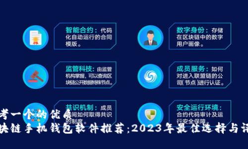 思考一个的优质
区块链手机钱包软件推荐：2023年最佳选择与评测