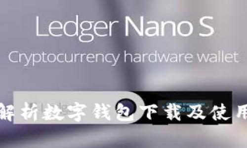 全面解析数字钱包下载及使用教程