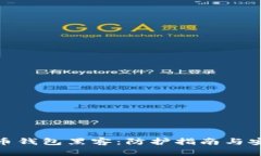 数字货币钱包黑客：防护指南与安全策略