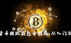 加密货币提现钱包全指南：从入门到精通