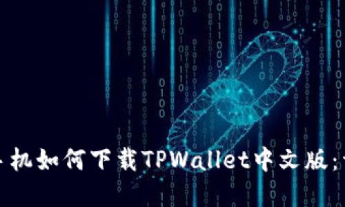 : 苹果手机如何下载TPWallet中文版：详细指南